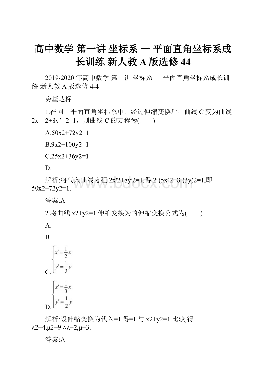 高中数学 第一讲 坐标系 一 平面直角坐标系成长训练 新人教A版选修44.docx