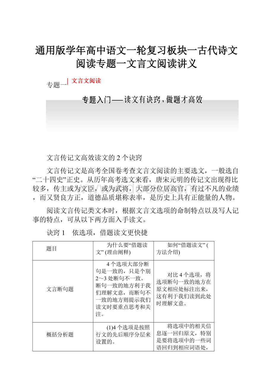 通用版学年高中语文一轮复习板块一古代诗文阅读专题一文言文阅读讲义.docx