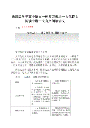 通用版学年高中语文一轮复习板块一古代诗文阅读专题一文言文阅读讲义.docx