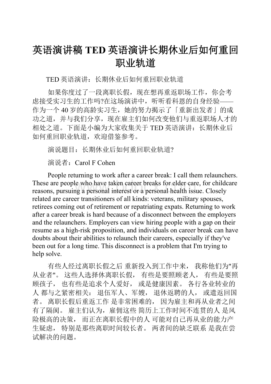 英语演讲稿 TED英语演讲长期休业后如何重回职业轨道.docx_第1页