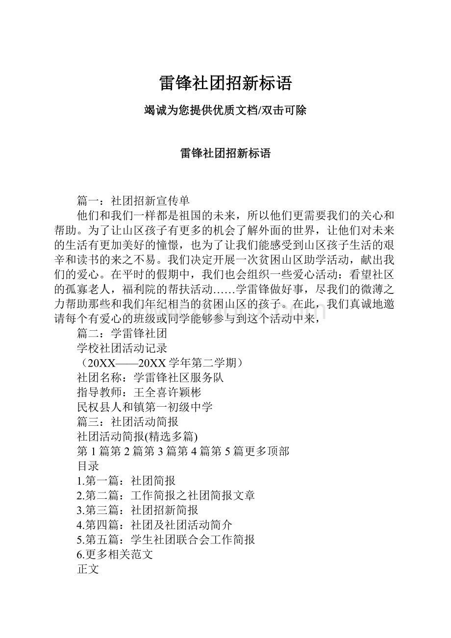 雷锋社团招新标语.docx_第1页