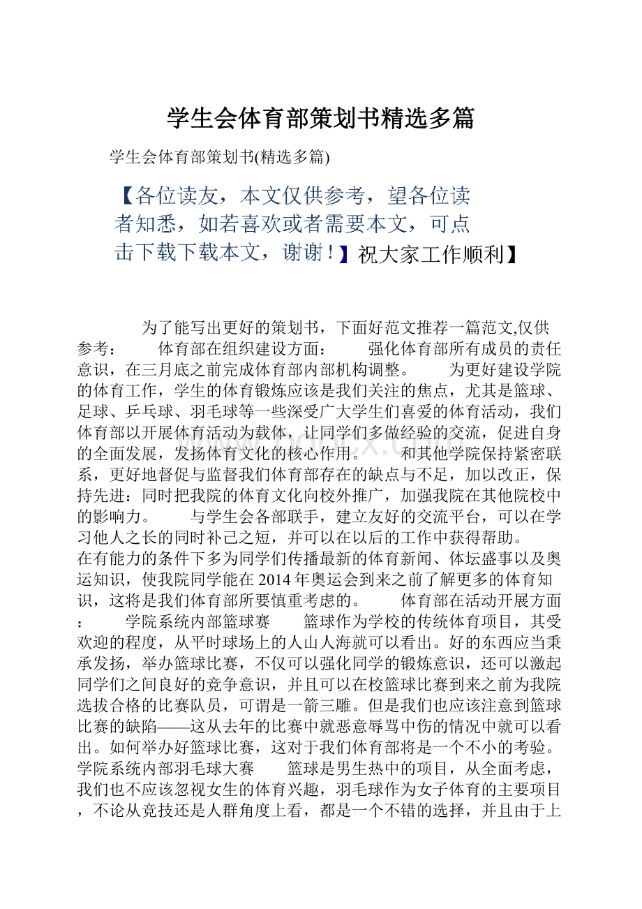 学生会体育部策划书精选多篇.docx_第1页