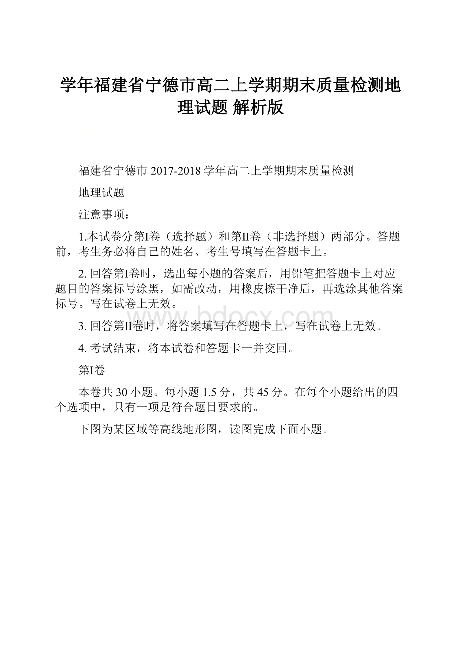 学年福建省宁德市高二上学期期末质量检测地理试题 解析版.docx