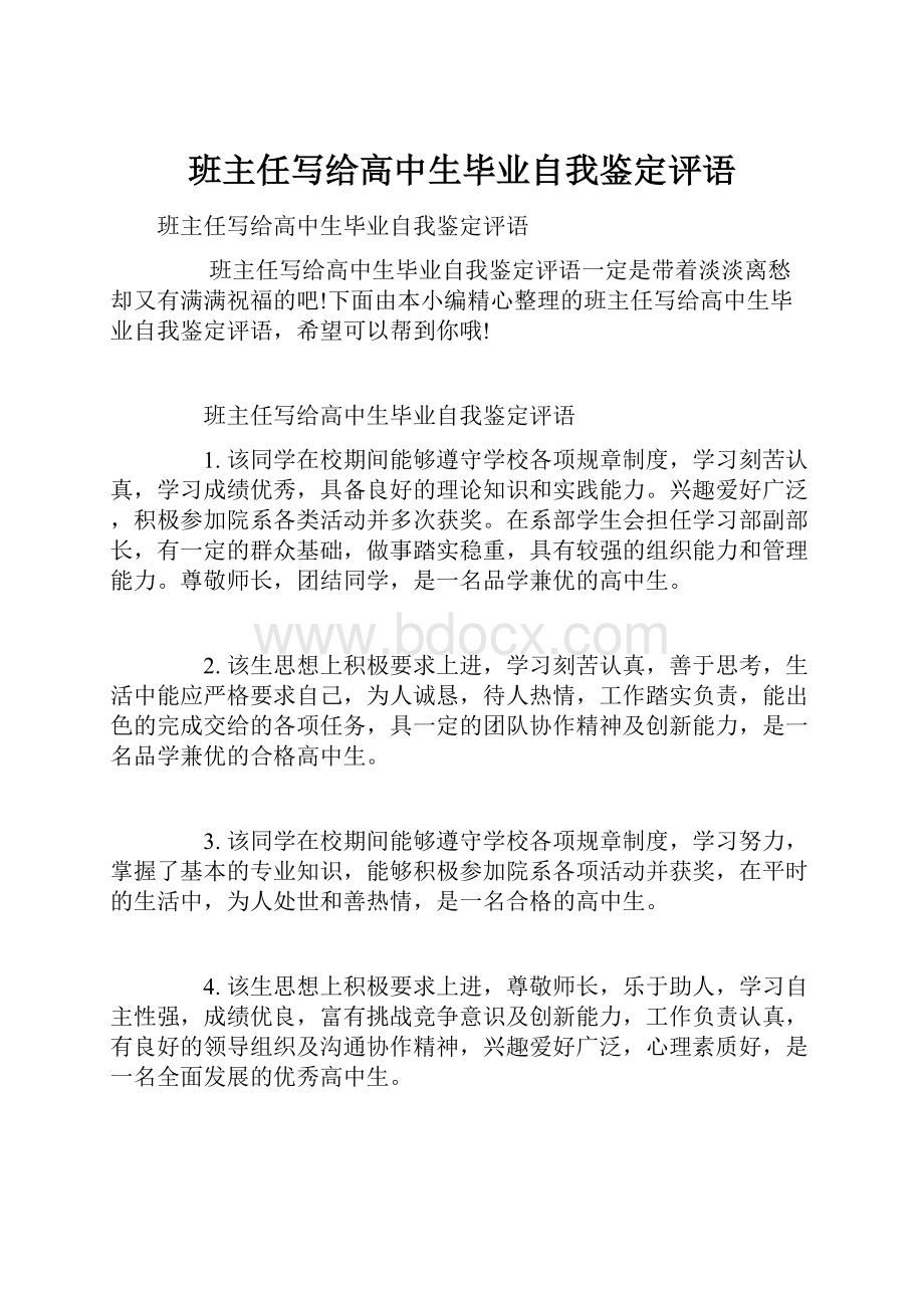 班主任写给高中生毕业自我鉴定评语.docx