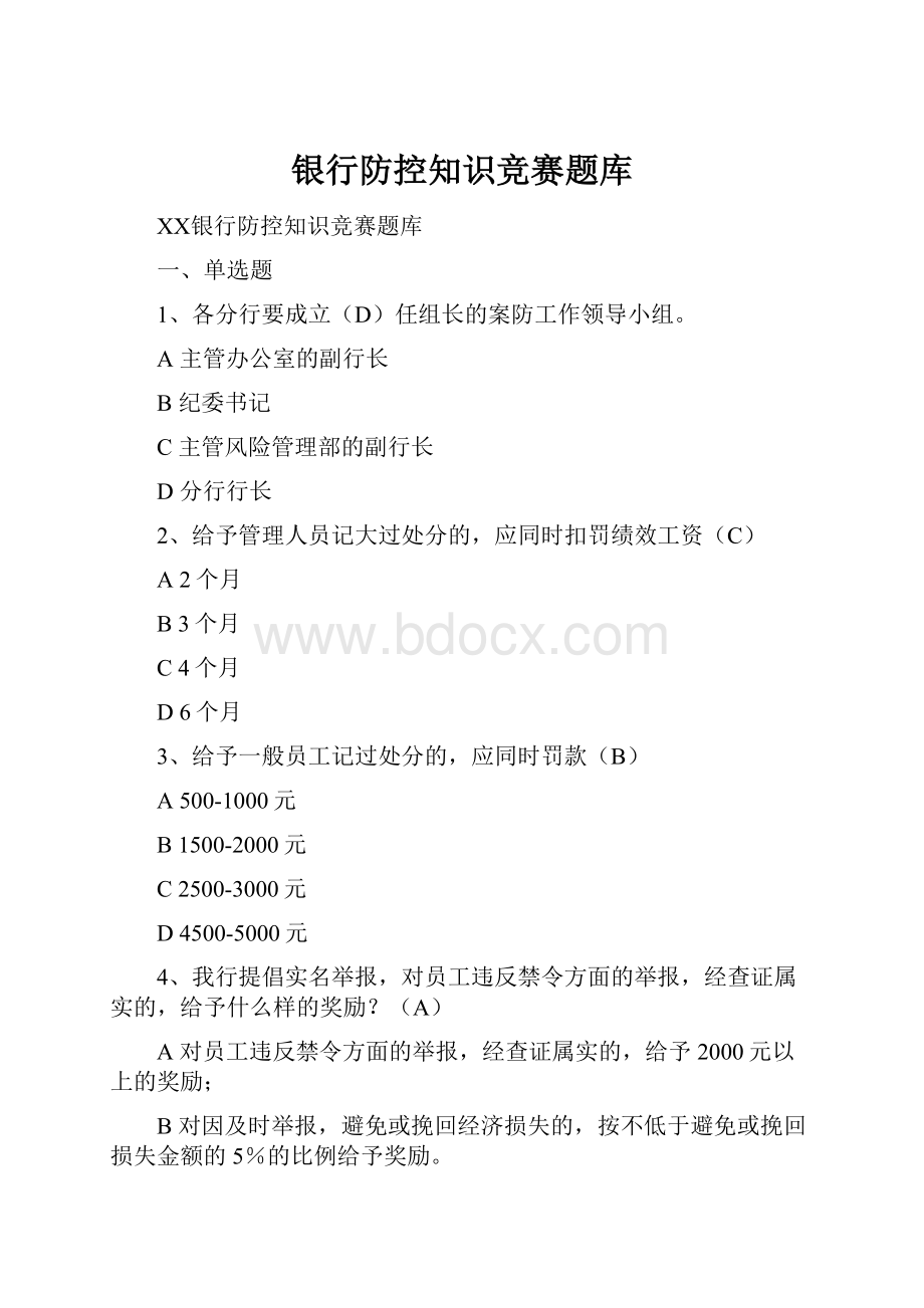 银行防控知识竞赛题库.docx