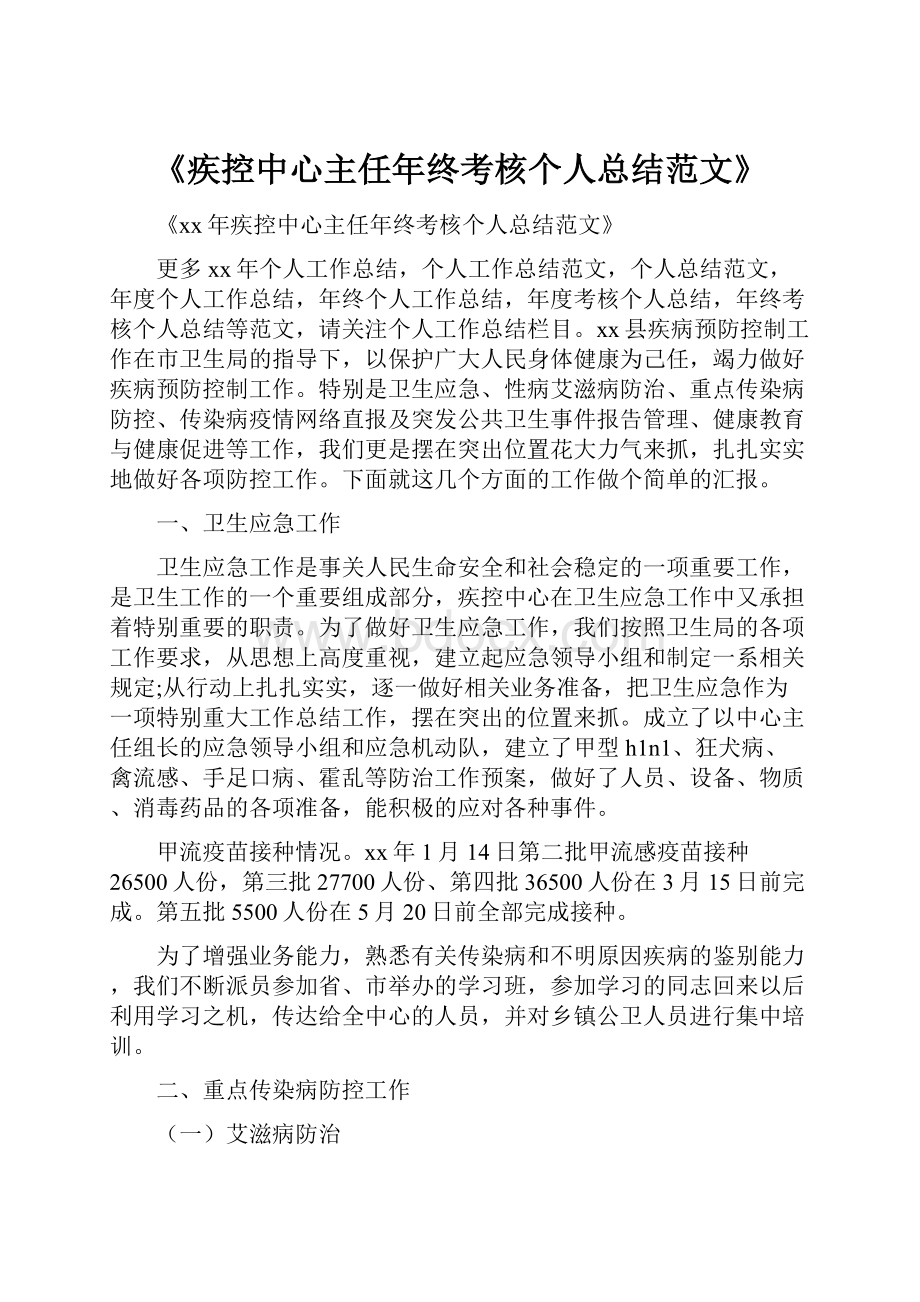 《疾控中心主任年终考核个人总结范文》.docx_第1页