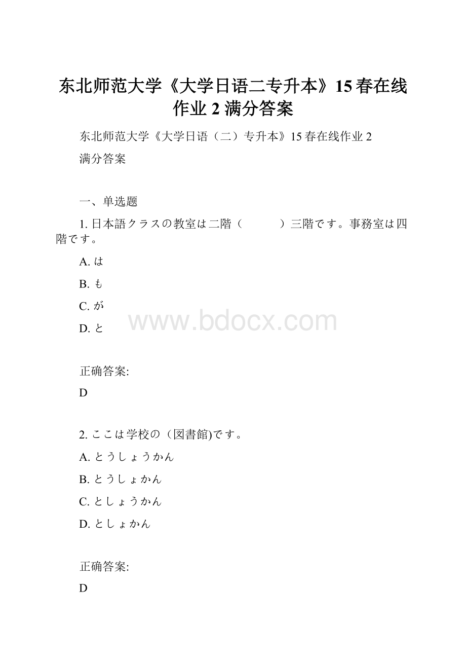 东北师范大学《大学日语二专升本》15春在线作业2 满分答案.docx