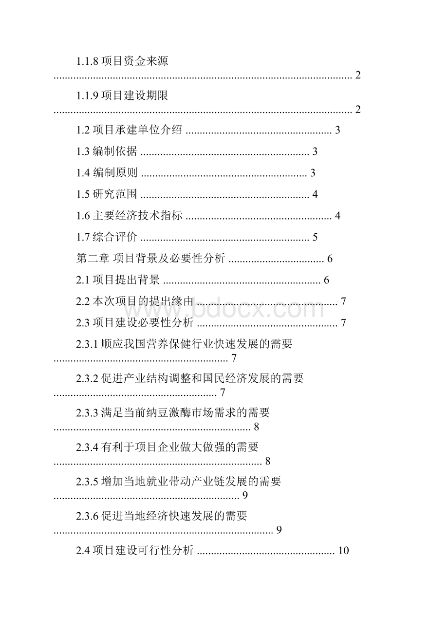 年产60吨纳豆激酶生产基地项目建设投资可行性建设投资可行性研究报告.docx_第2页