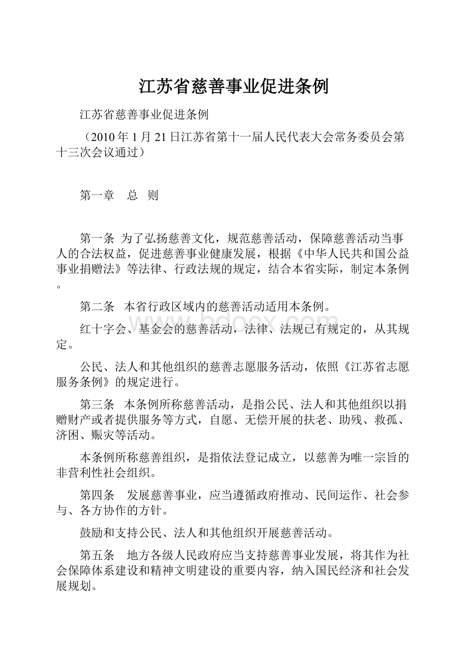 江苏省慈善事业促进条例.docx_第1页