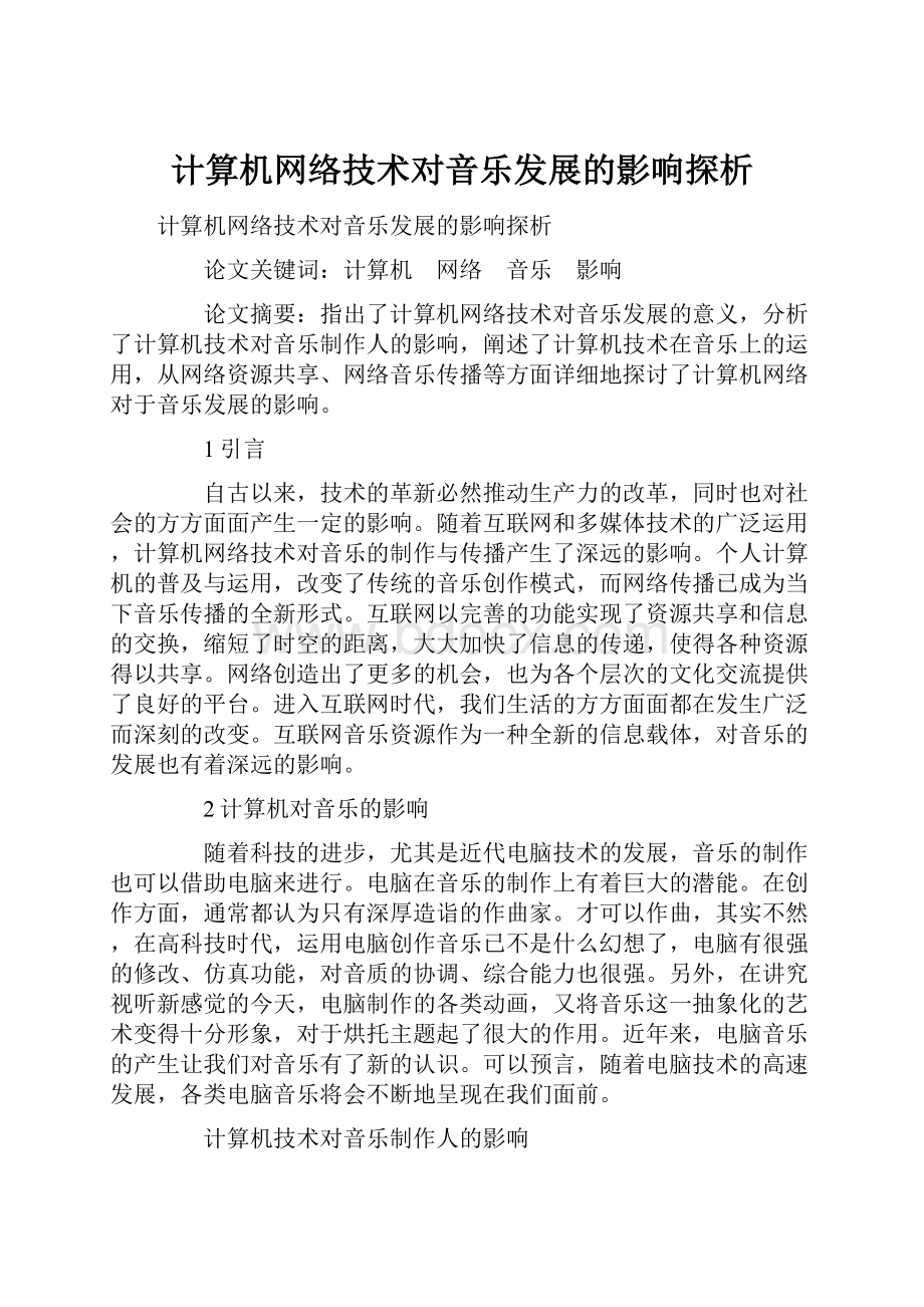 计算机网络技术对音乐发展的影响探析.docx