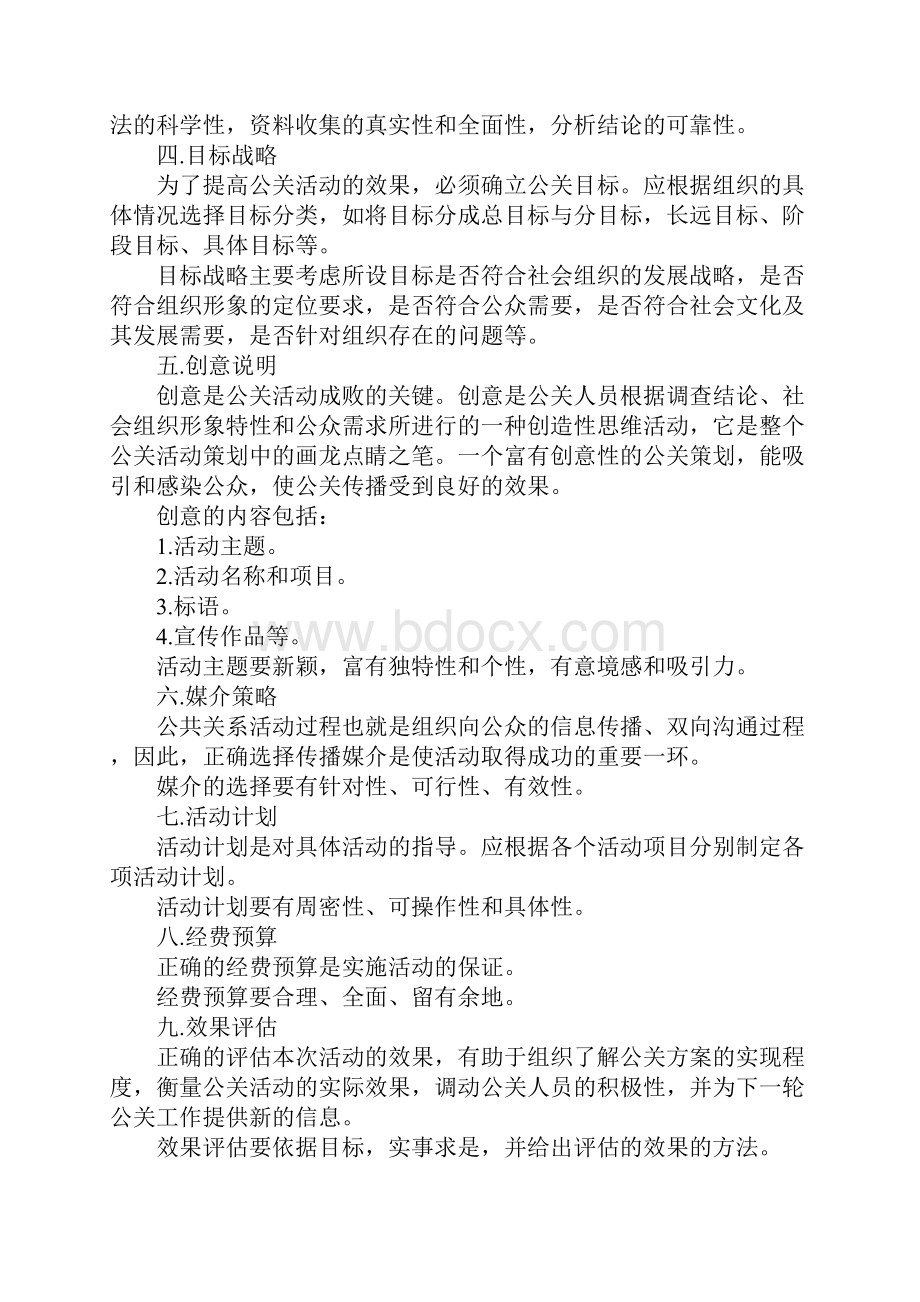 公关策划文案的主要内容参考.docx_第2页