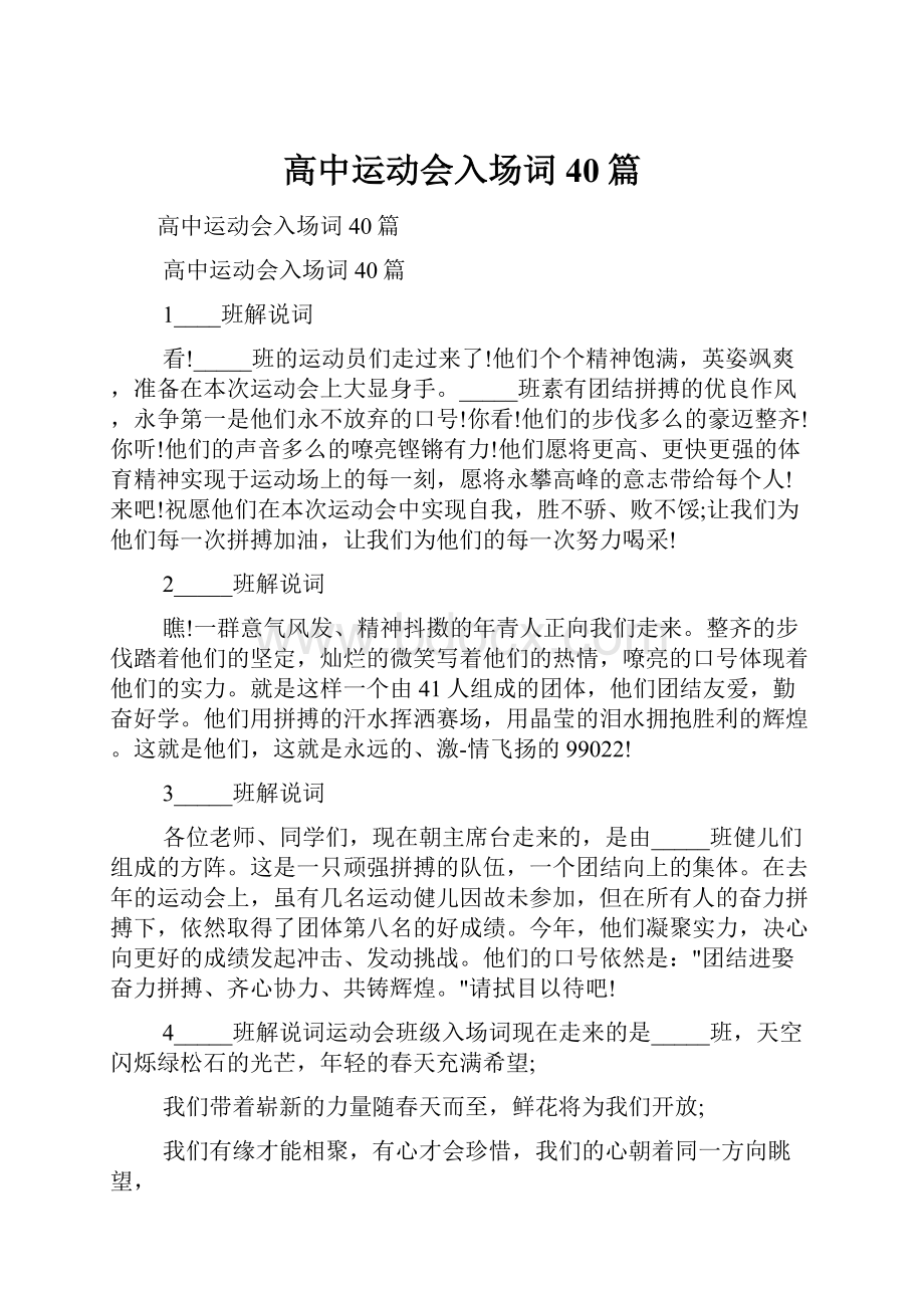 高中运动会入场词40篇.docx