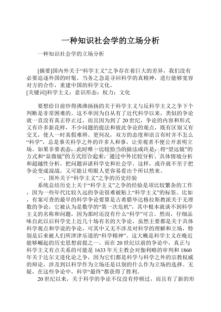 一种知识社会学的立场分析.docx_第1页