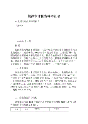 能源审计报告样本汇总.docx