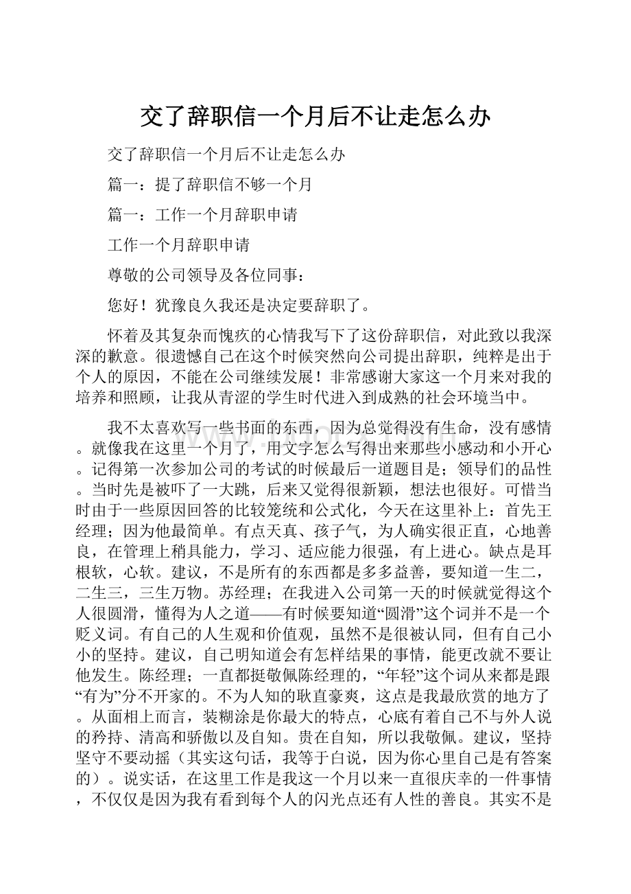 交了辞职信一个月后不让走怎么办.docx_第1页