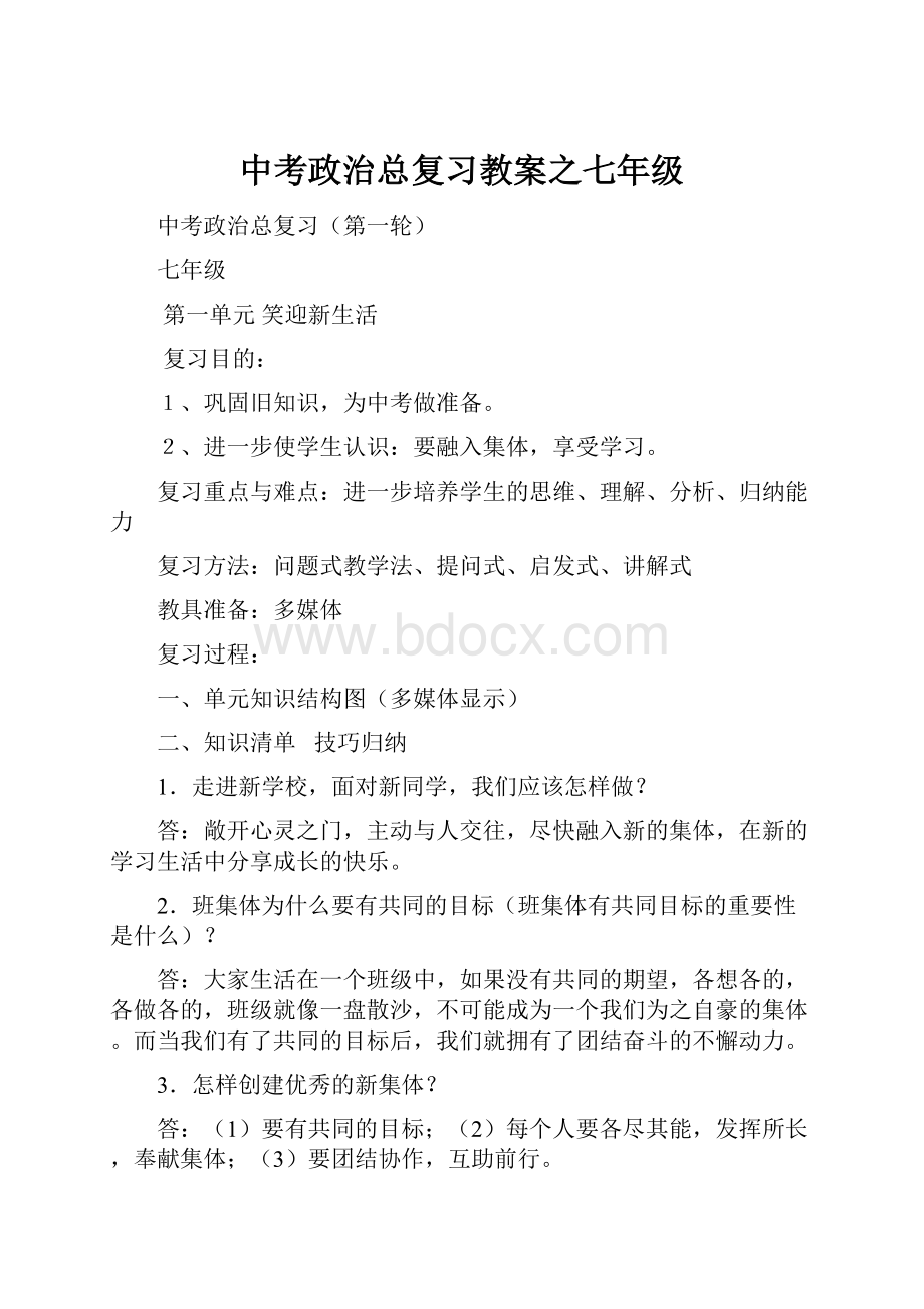 中考政治总复习教案之七年级.docx_第1页