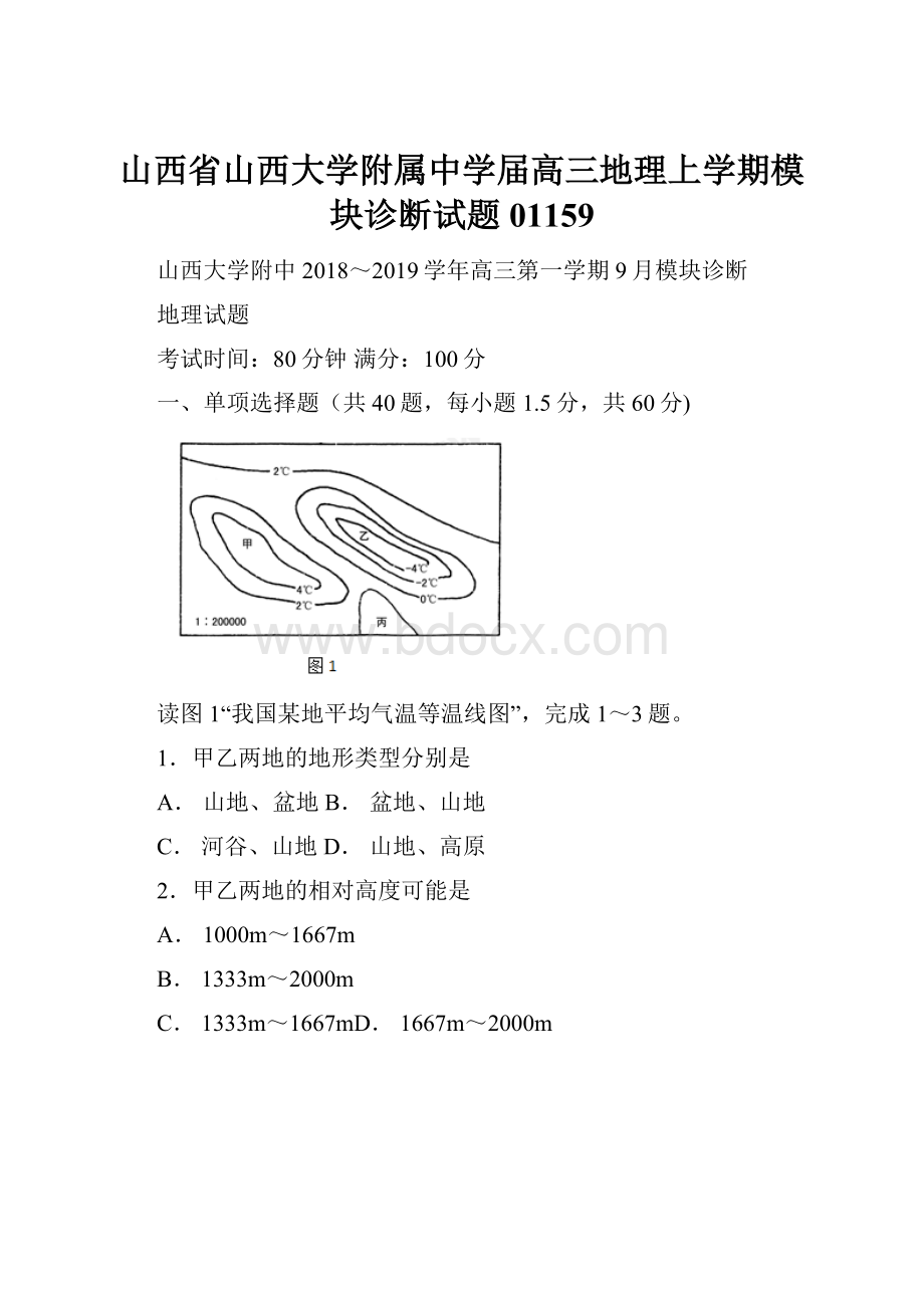 山西省山西大学附属中学届高三地理上学期模块诊断试题01159.docx