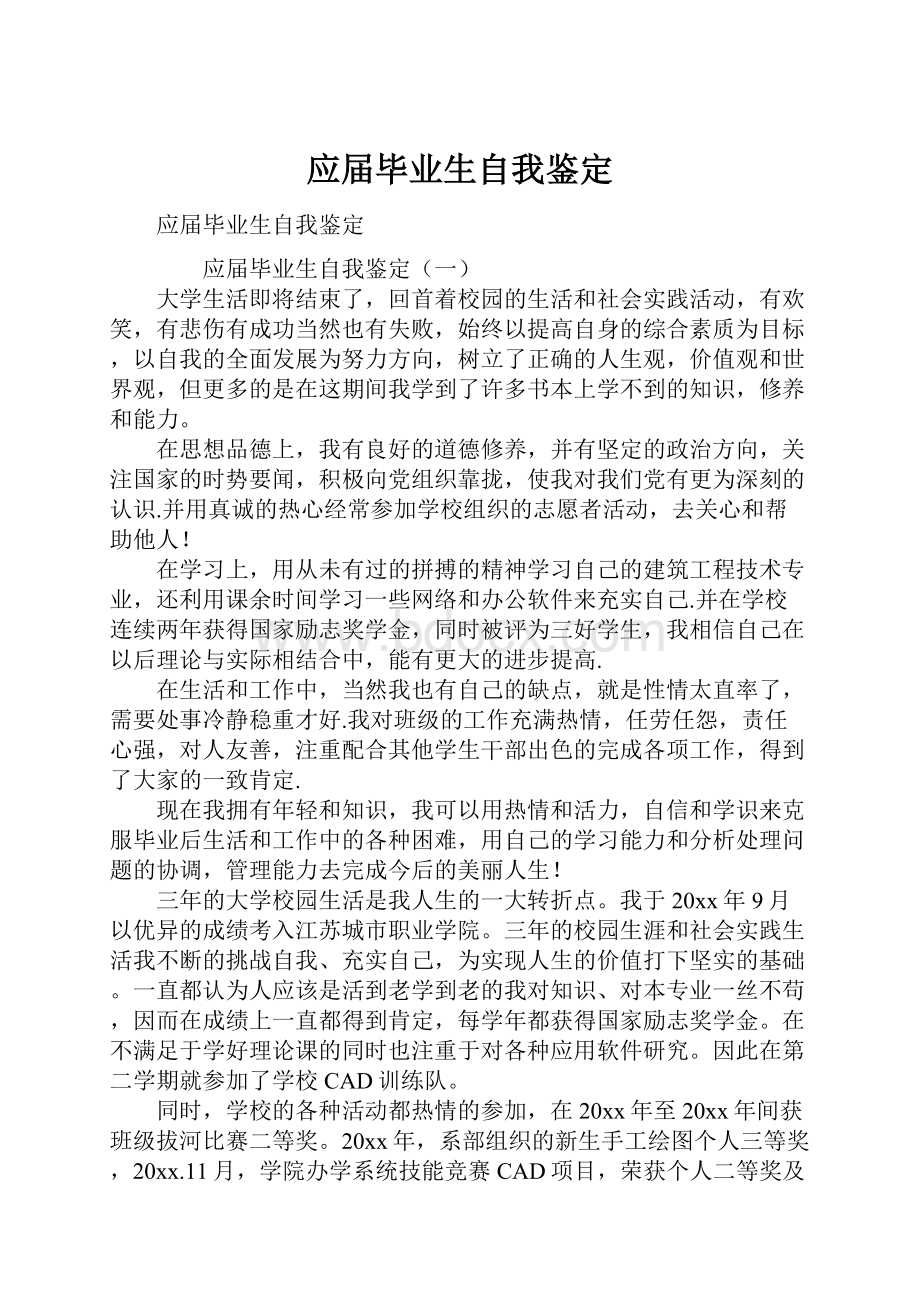 应届毕业生自我鉴定.docx_第1页