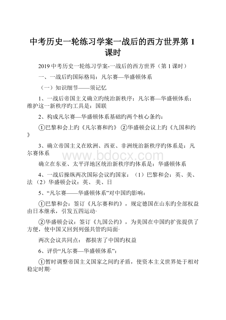 中考历史一轮练习学案一战后的西方世界第1课时.docx