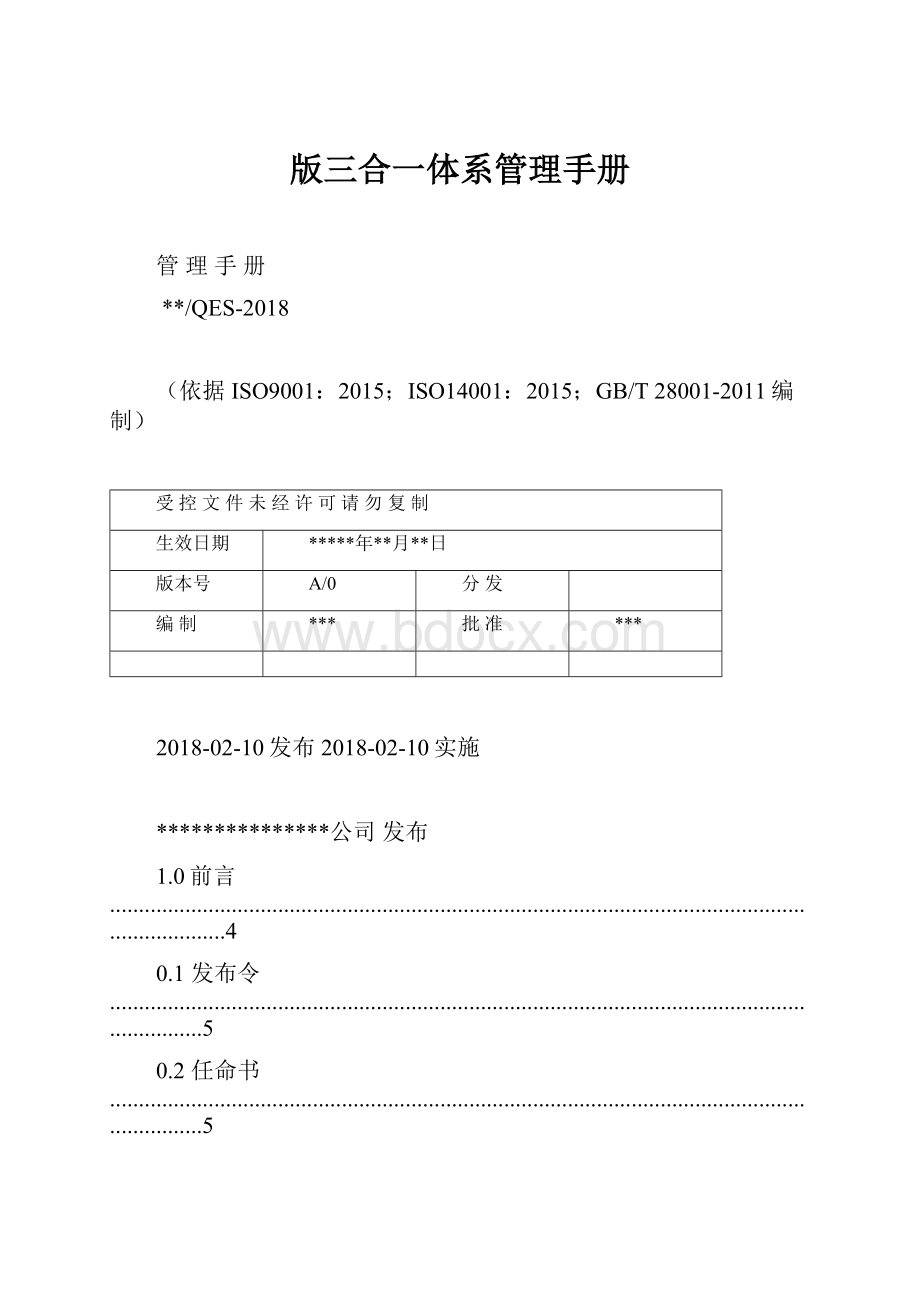 版三合一体系管理手册.docx