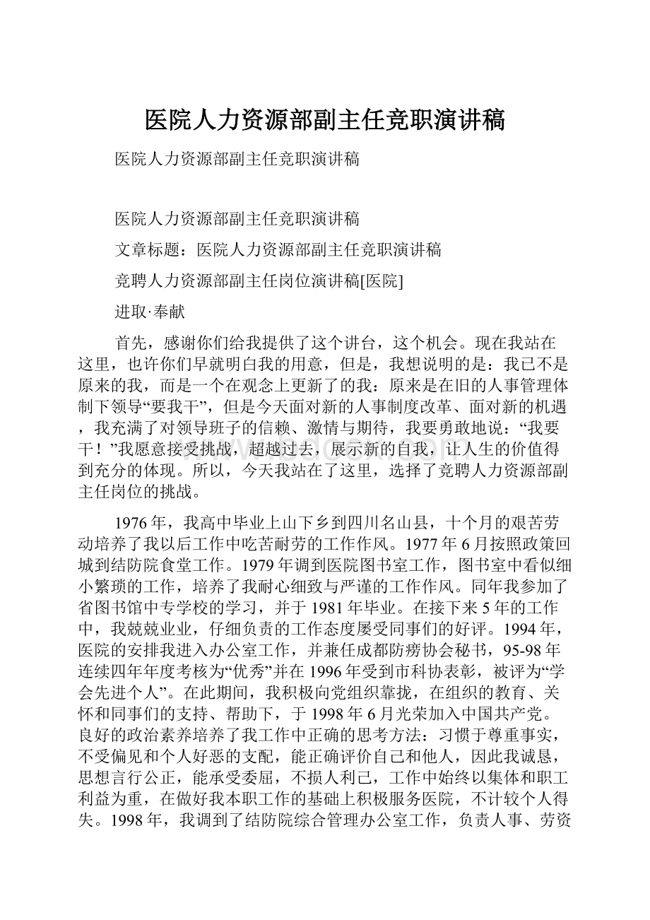 医院人力资源部副主任竞职演讲稿.docx_第1页