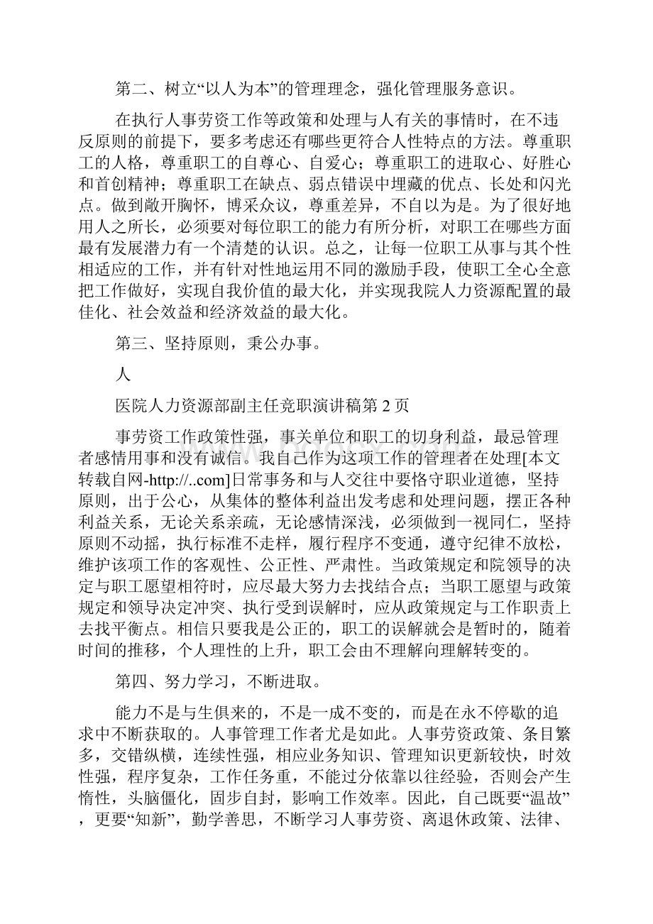 医院人力资源部副主任竞职演讲稿.docx_第3页