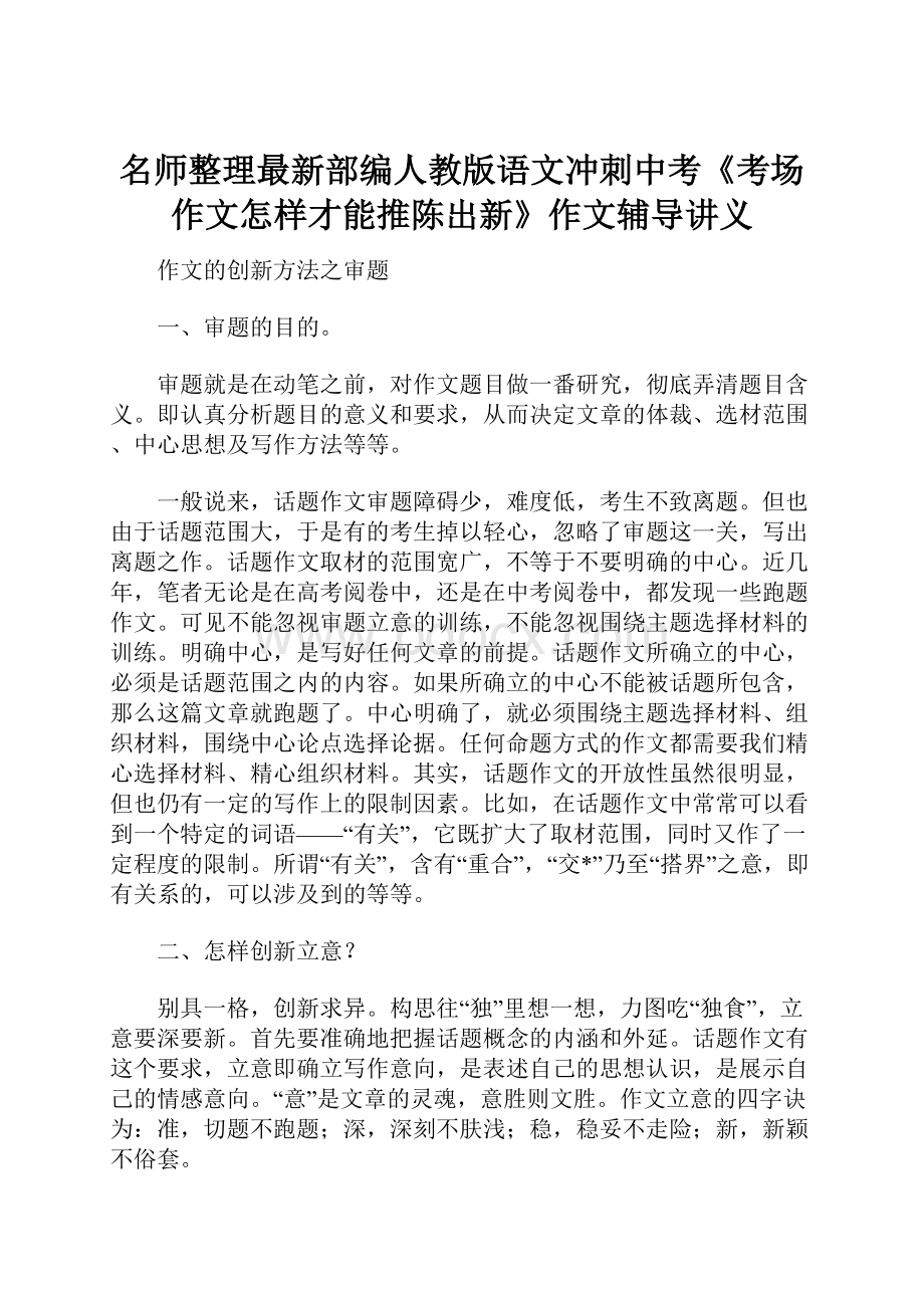 名师整理最新部编人教版语文冲刺中考《考场作文怎样才能推陈出新》作文辅导讲义.docx_第1页