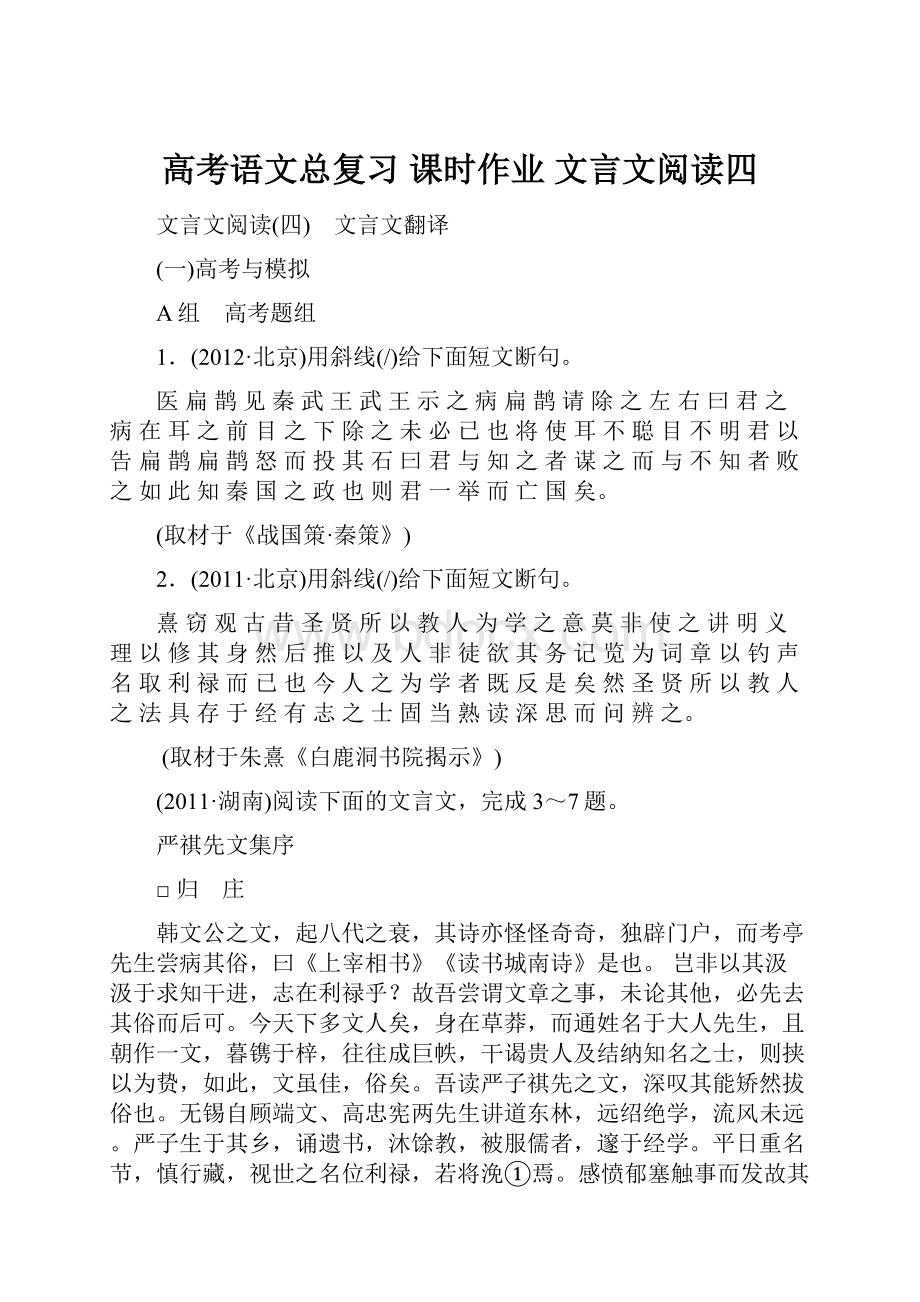 高考语文总复习 课时作业 文言文阅读四.docx