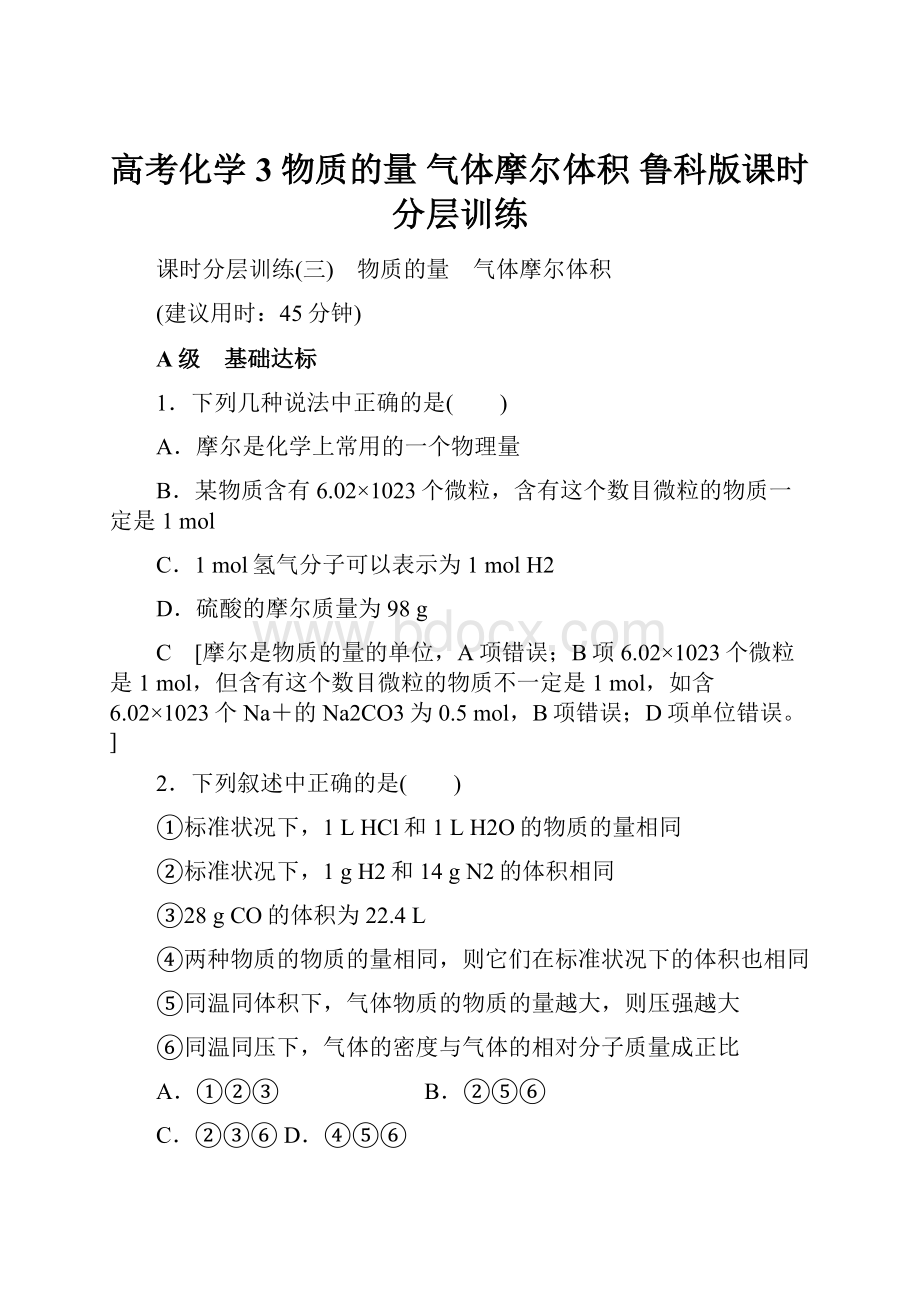 高考化学 3 物质的量 气体摩尔体积 鲁科版课时分层训练.docx