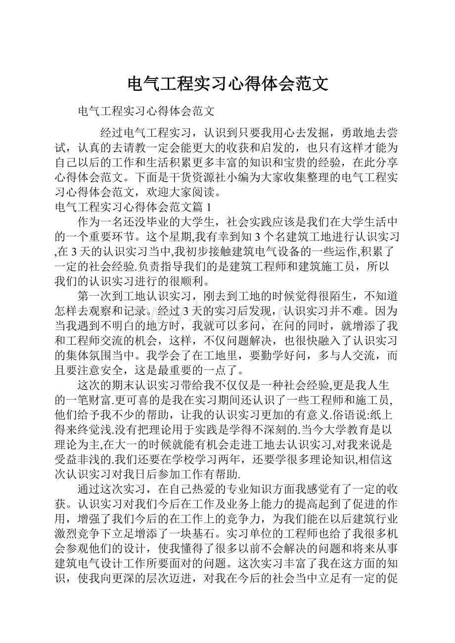 电气工程实习心得体会范文.docx_第1页