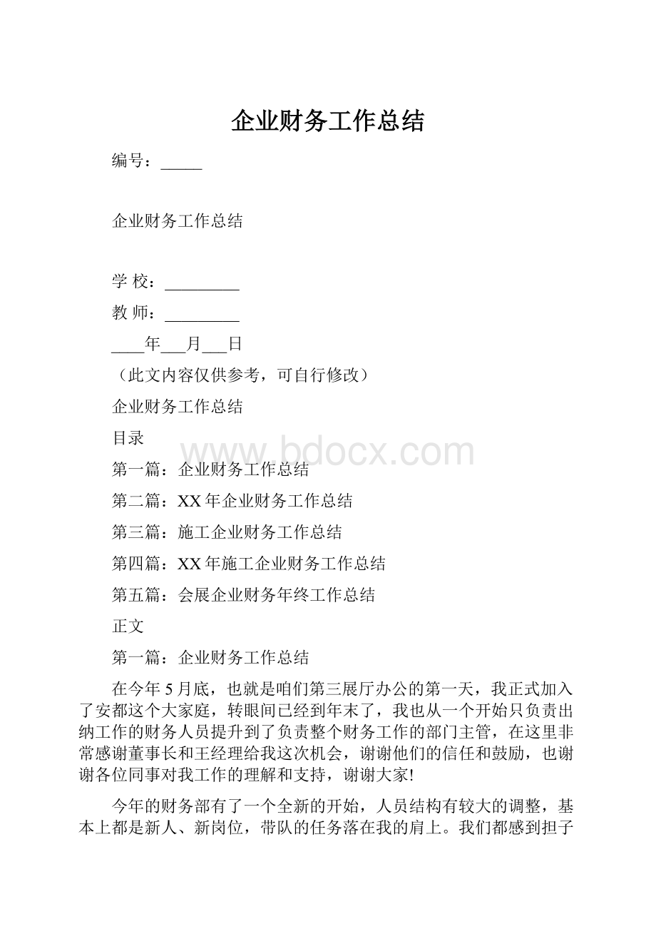 企业财务工作总结.docx