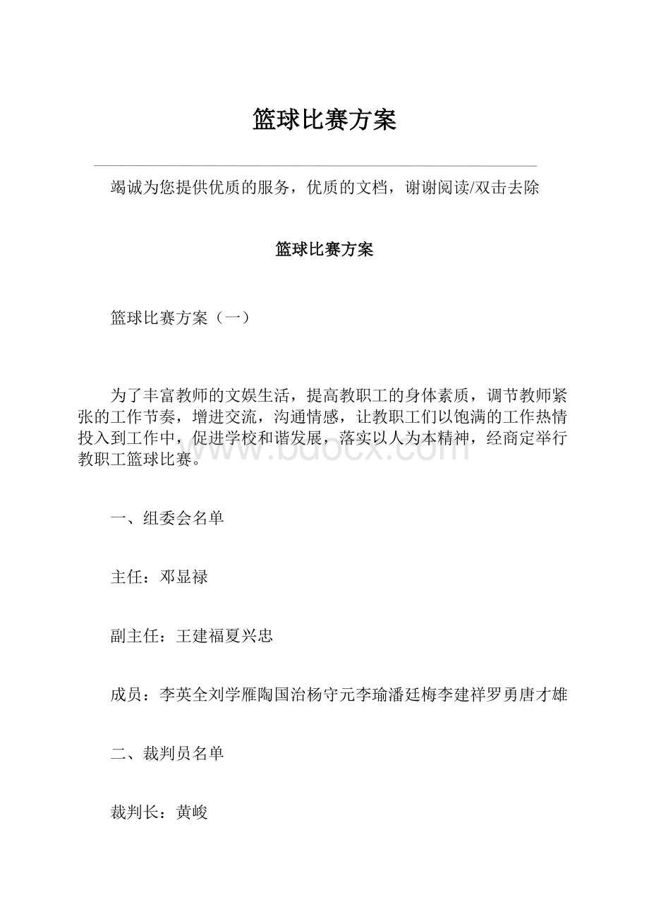 篮球比赛方案.docx