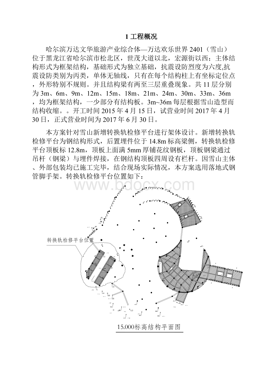 雪山转换轨检修平台架体搭设施工方案.docx_第3页