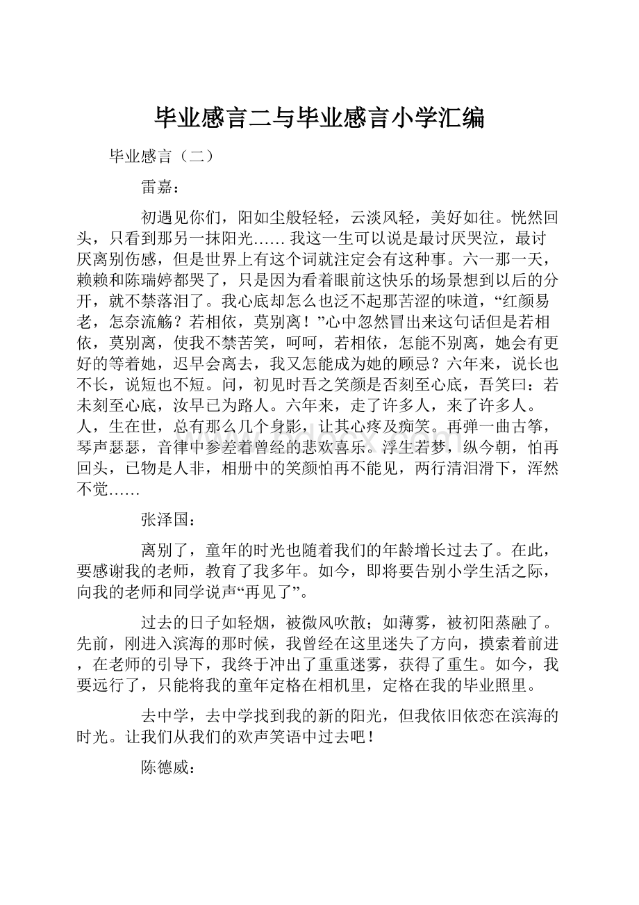 毕业感言二与毕业感言小学汇编.docx_第1页