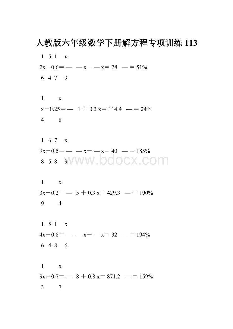 人教版六年级数学下册解方程专项训练 113.docx