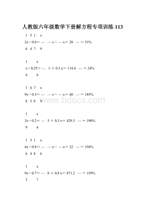 人教版六年级数学下册解方程专项训练 113.docx