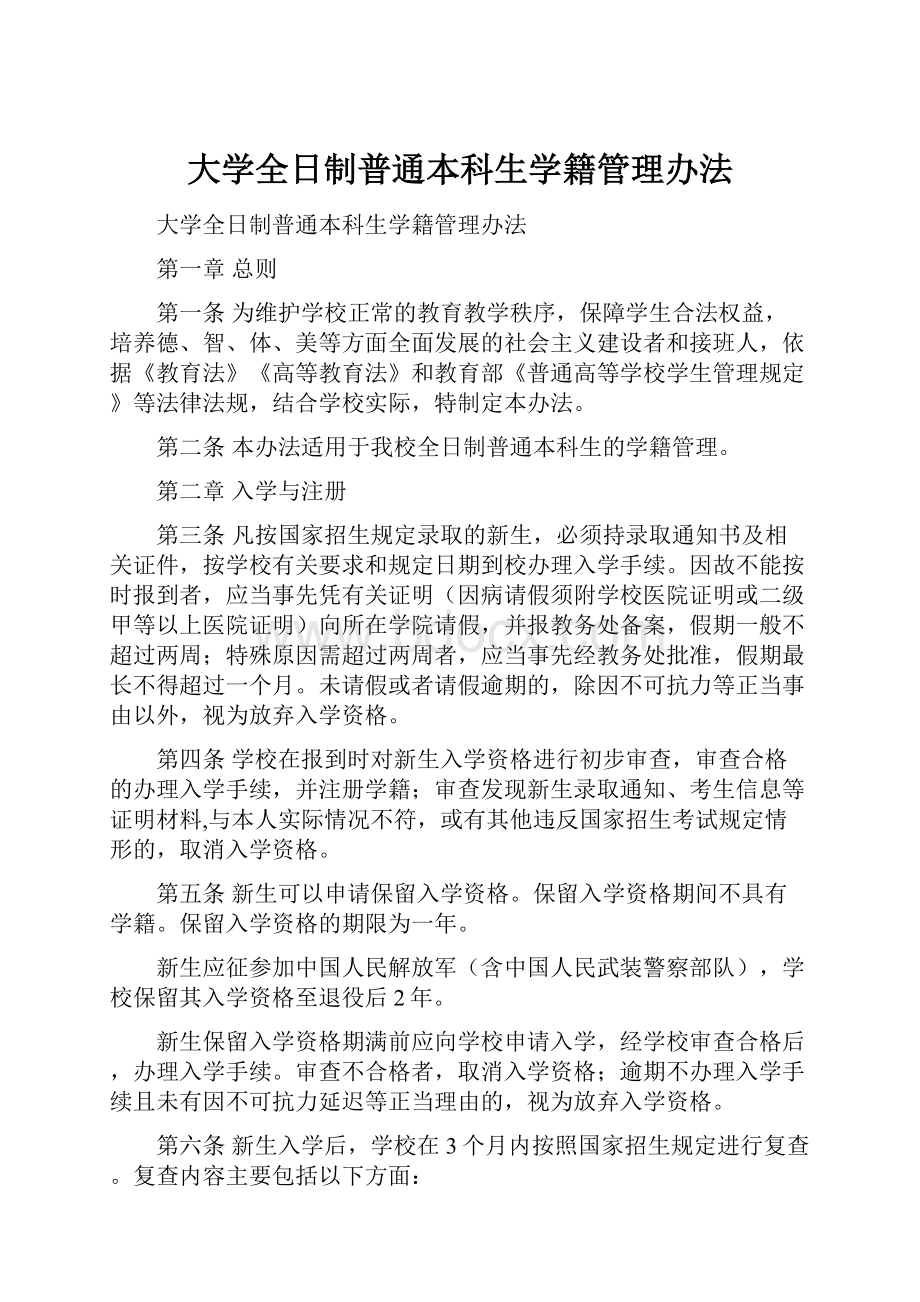 大学全日制普通本科生学籍管理办法.docx_第1页