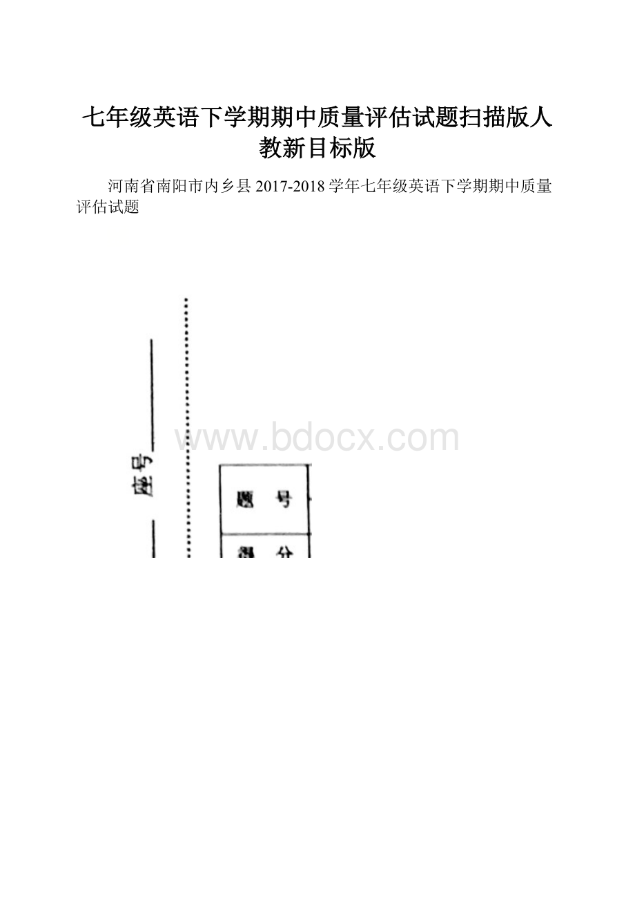 七年级英语下学期期中质量评估试题扫描版人教新目标版.docx_第1页