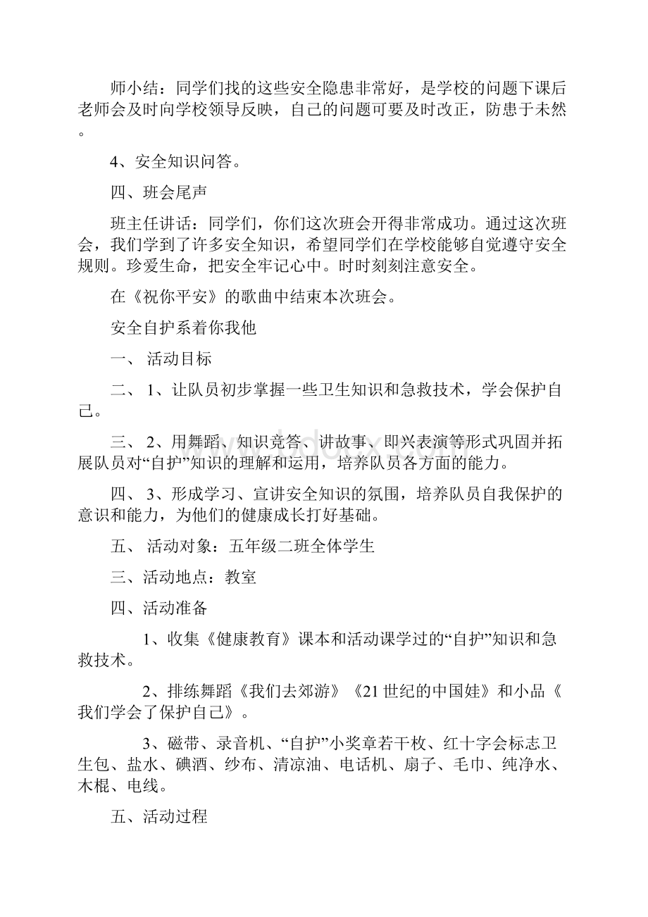 小学五年级小学生安全教育主题班会教案集.docx_第3页