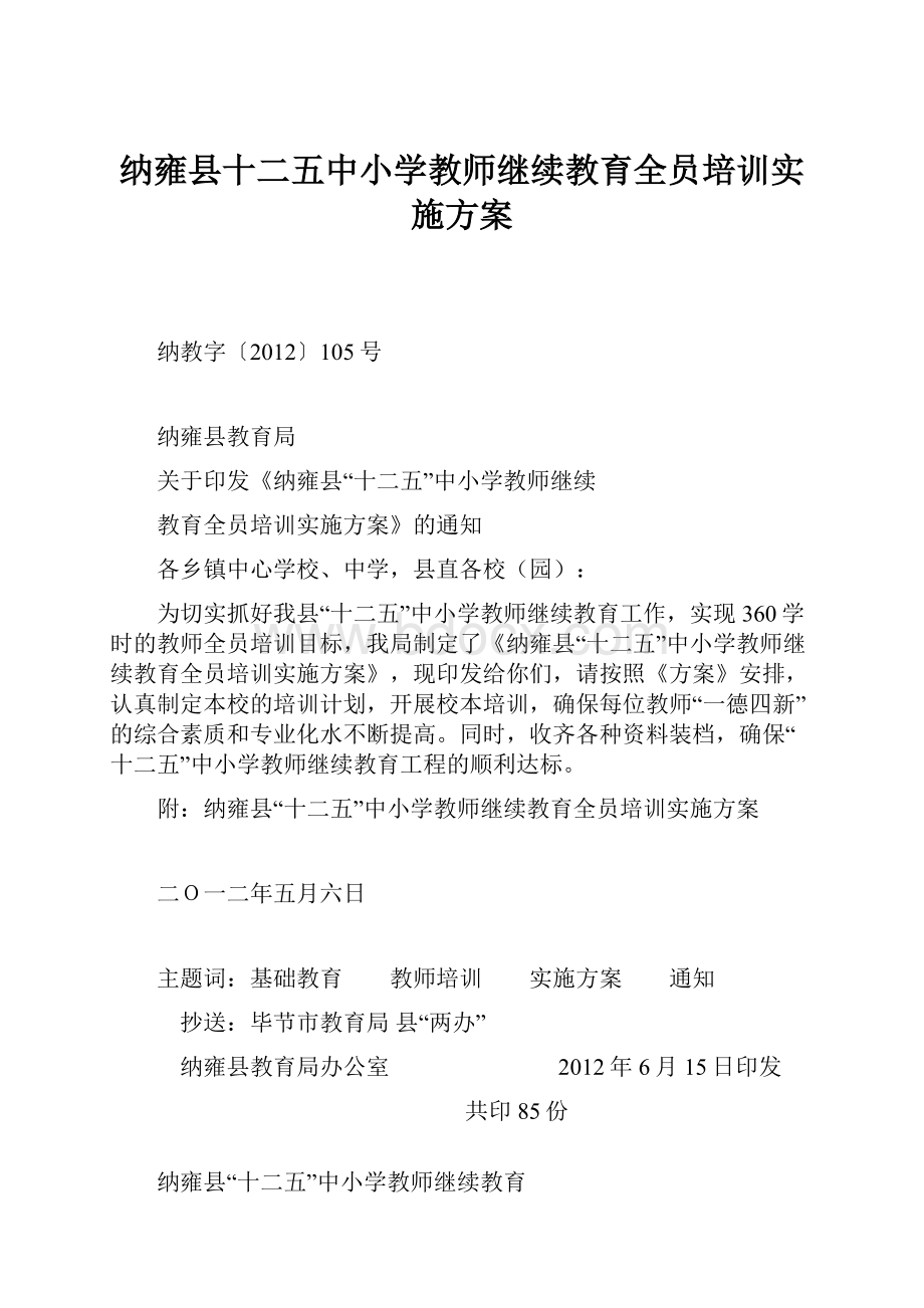 纳雍县十二五中小学教师继续教育全员培训实施方案.docx_第1页