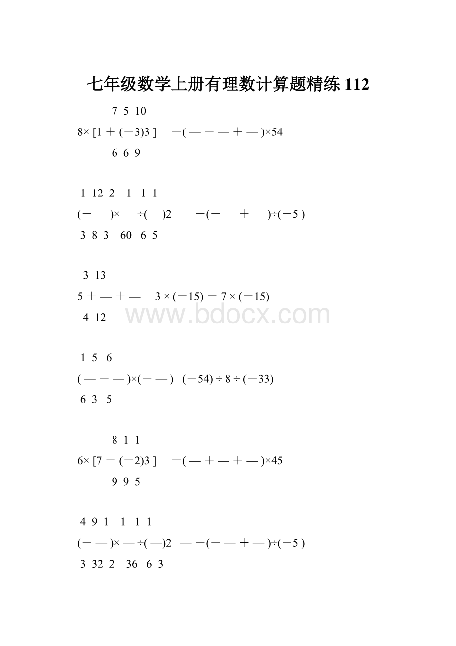 七年级数学上册有理数计算题精练 112.docx