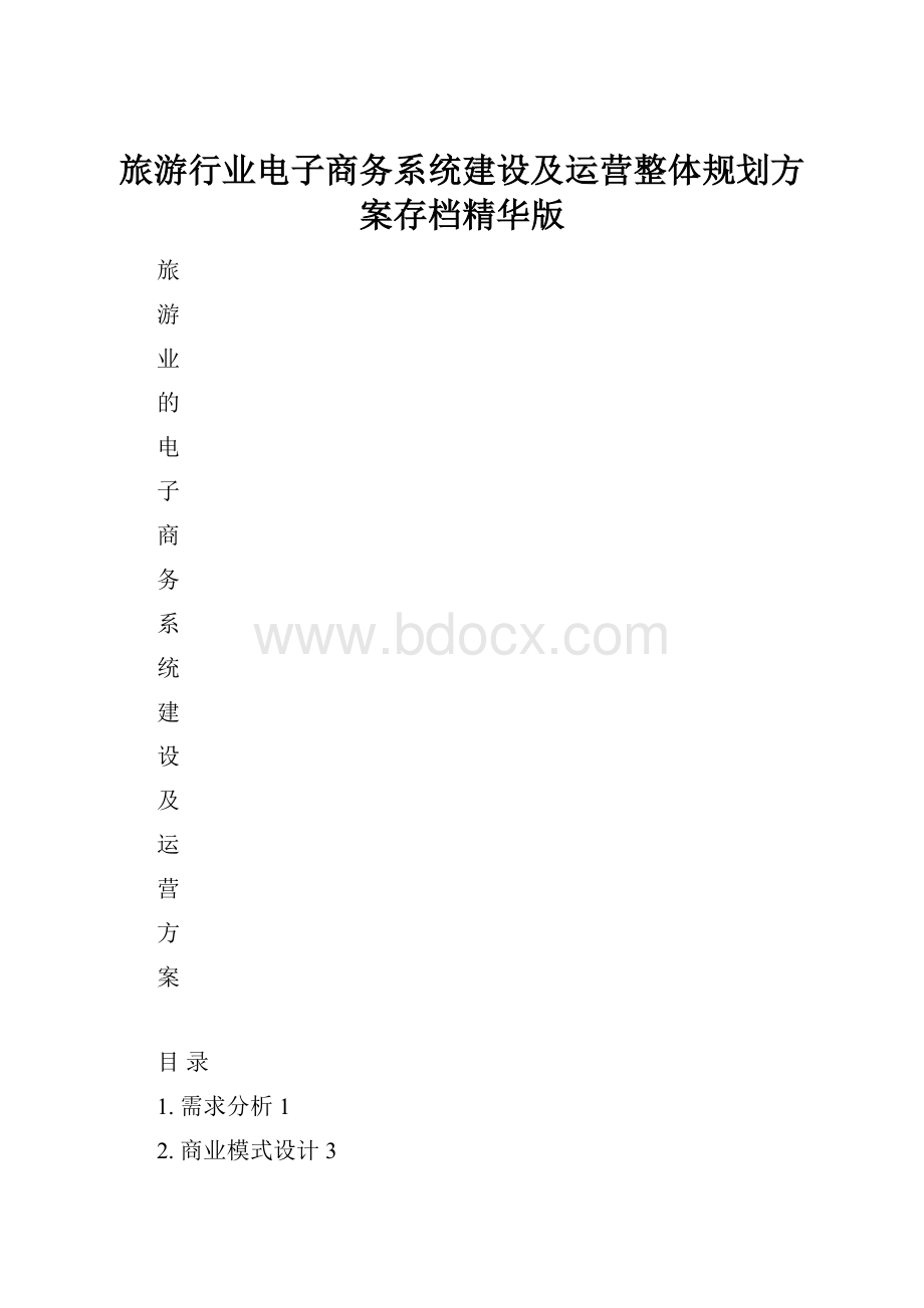 旅游行业电子商务系统建设及运营整体规划方案存档精华版.docx