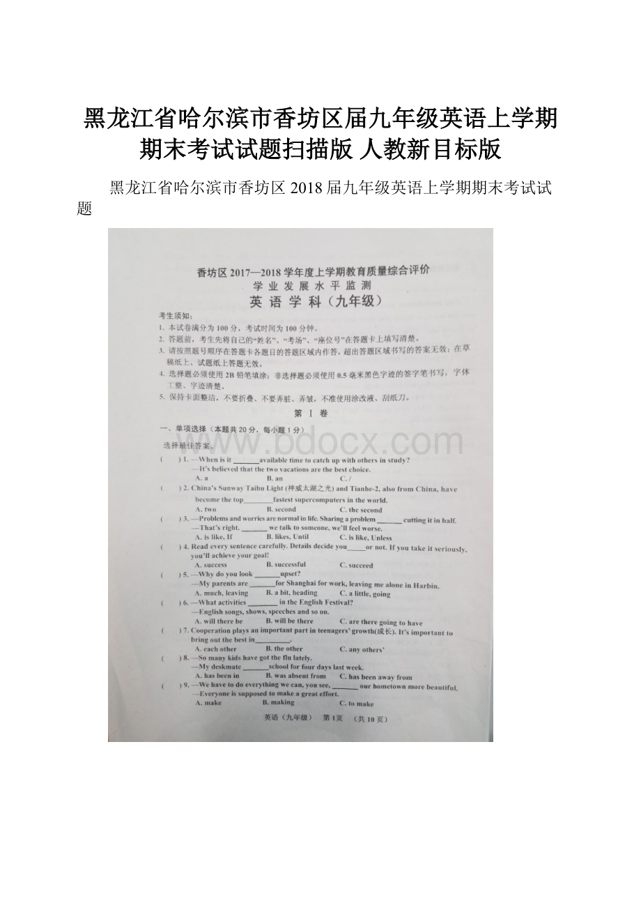 黑龙江省哈尔滨市香坊区届九年级英语上学期期末考试试题扫描版 人教新目标版.docx