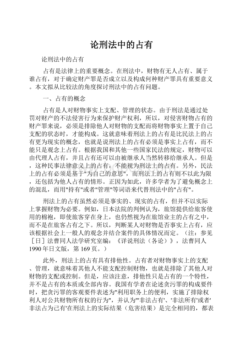 论刑法中的占有.docx_第1页