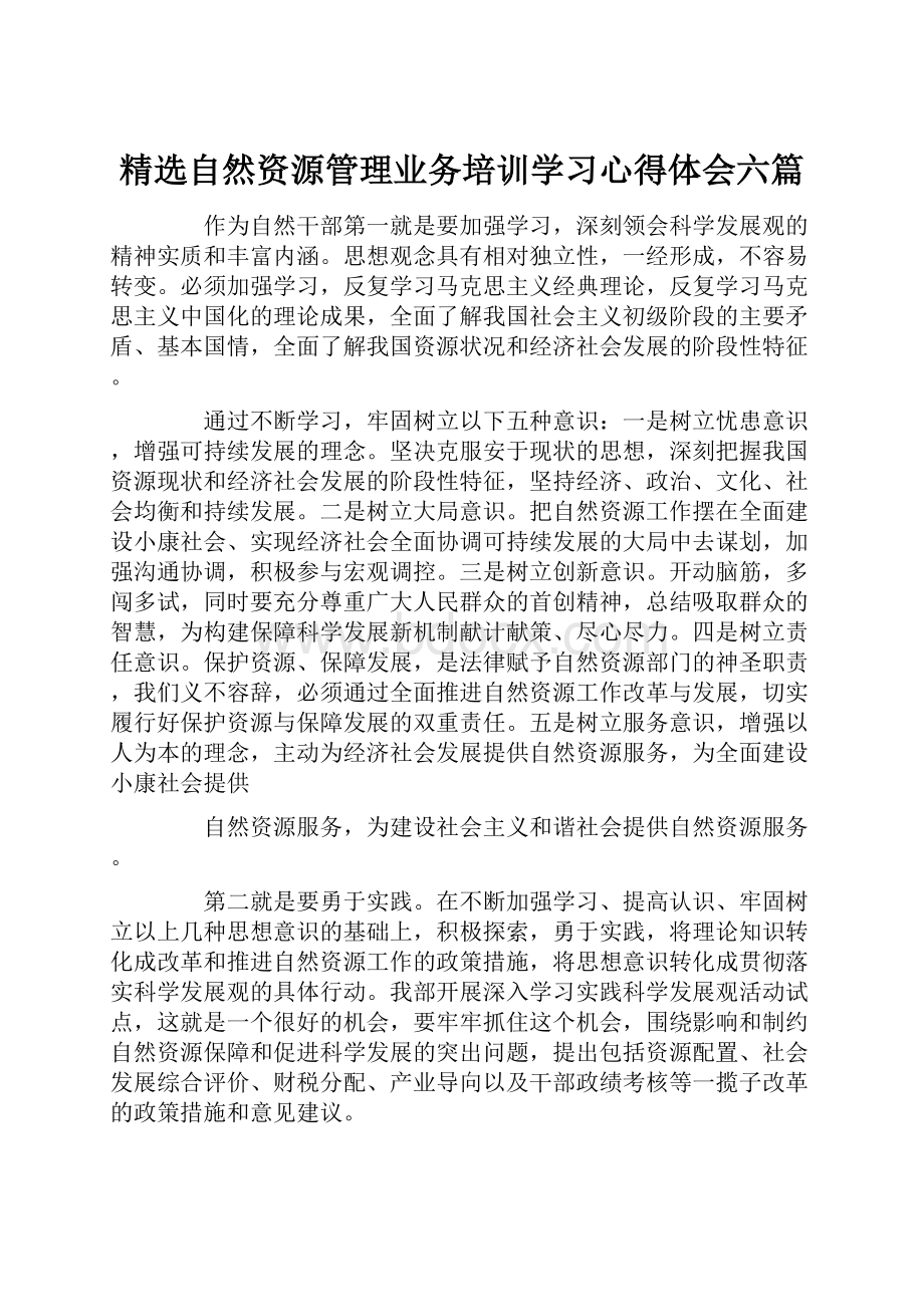 精选自然资源管理业务培训学习心得体会六篇.docx