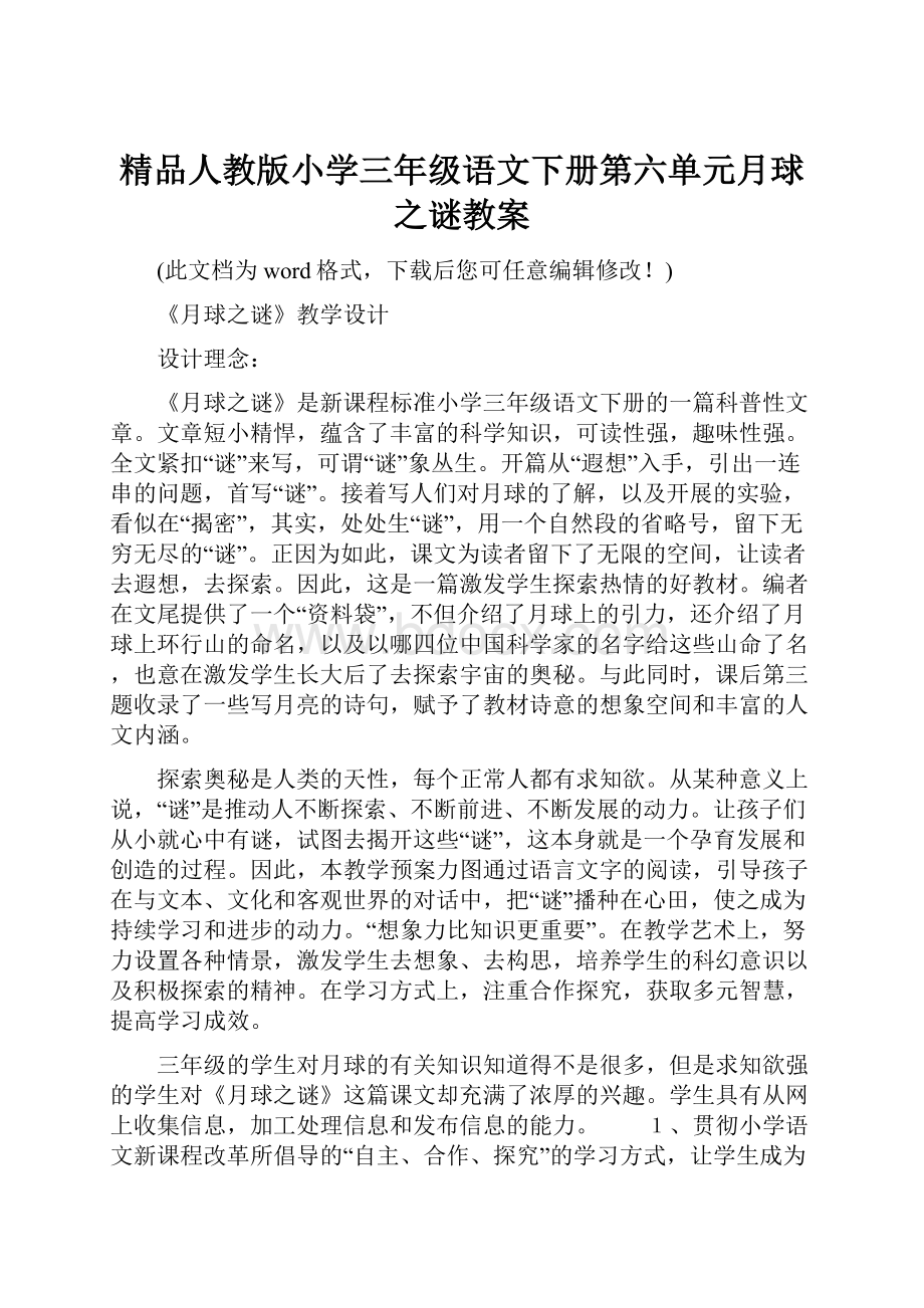 精品人教版小学三年级语文下册第六单元月球之谜教案.docx