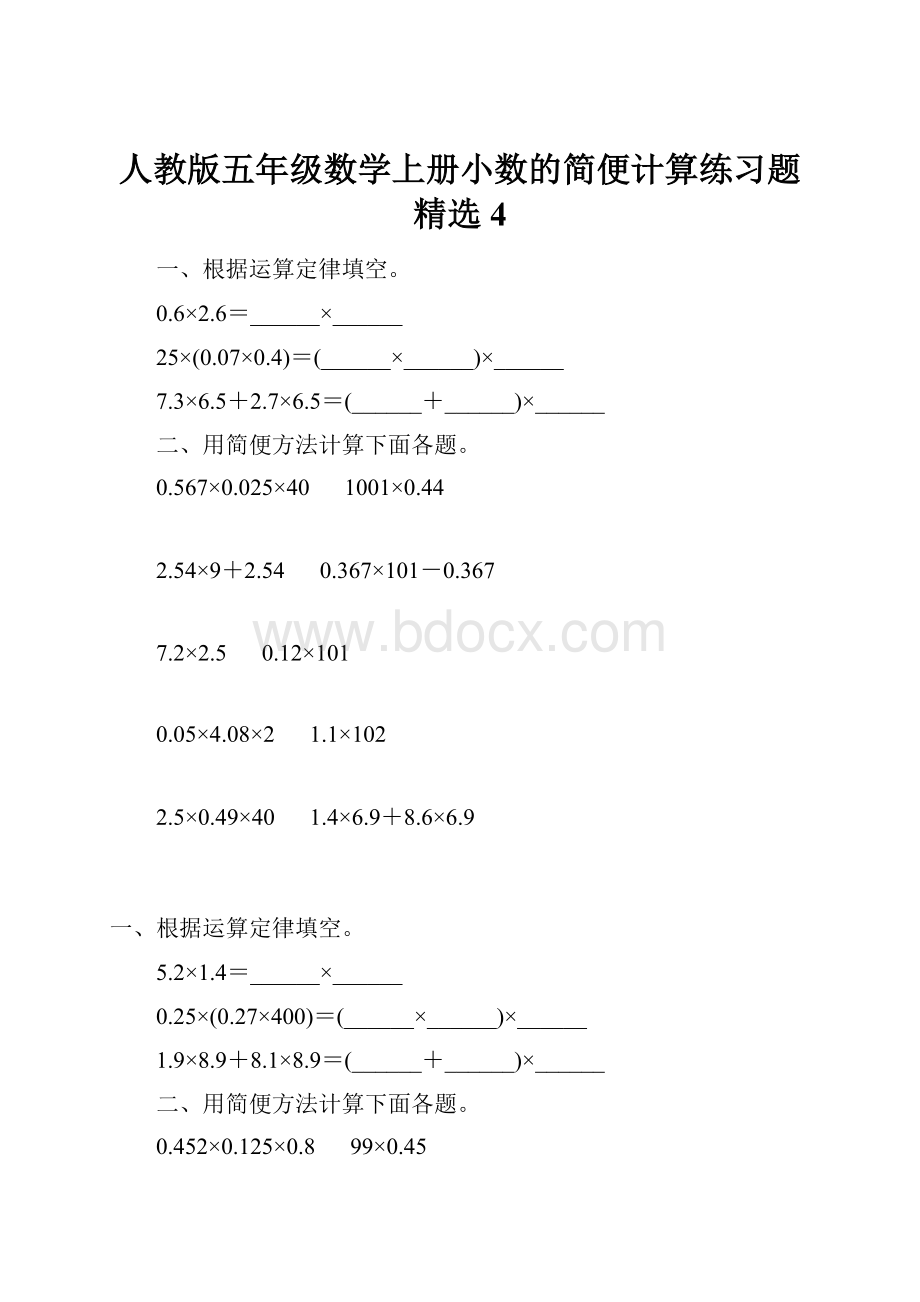 人教版五年级数学上册小数的简便计算练习题精选 4.docx_第1页