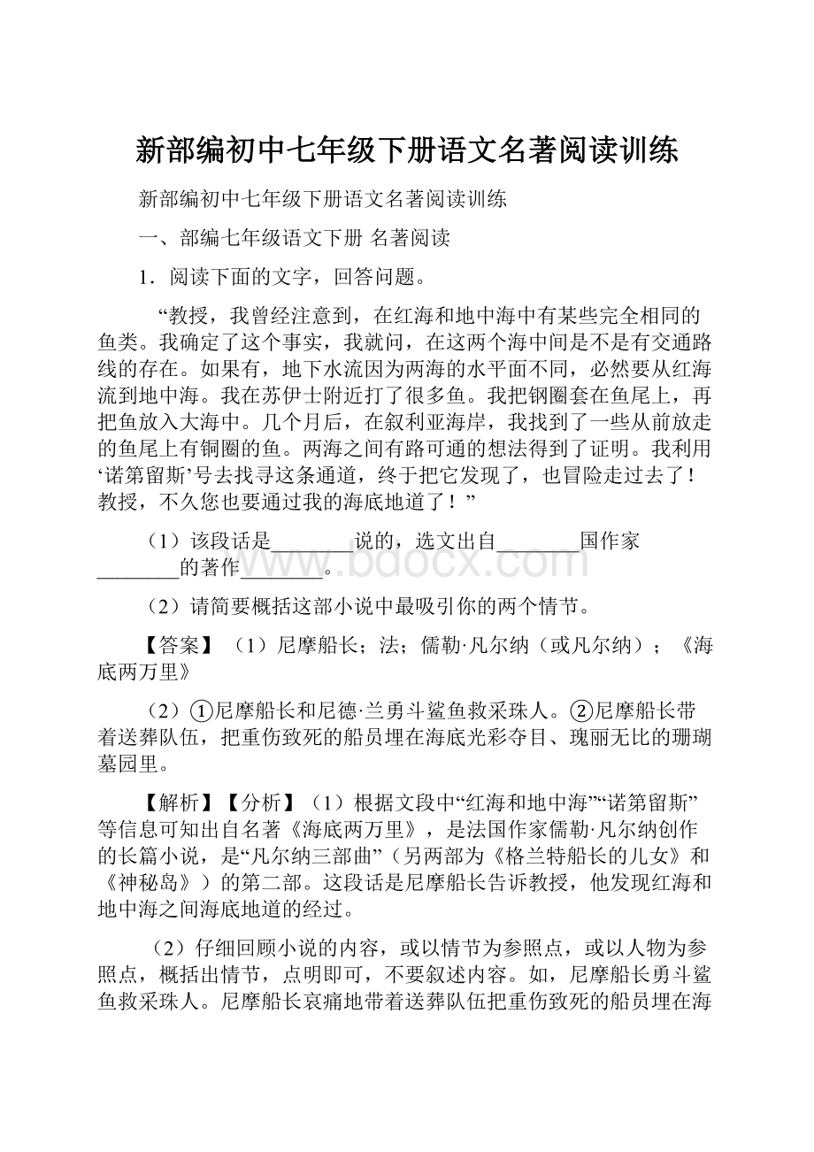 新部编初中七年级下册语文名著阅读训练.docx_第1页