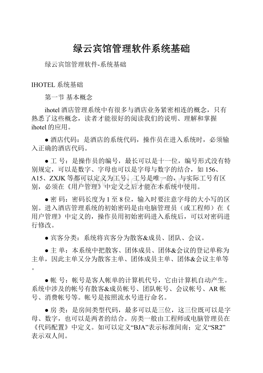 绿云宾馆管理软件系统基础.docx