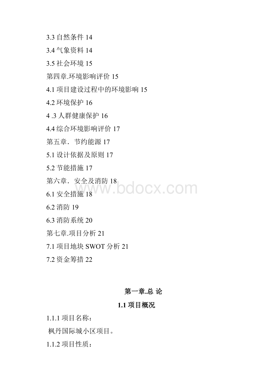 精品枫丹国际城项目可研报告.docx_第2页